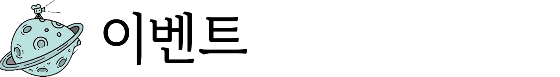 이벤트