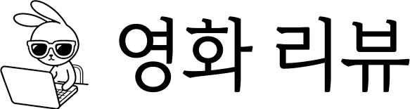 영화 리뷰